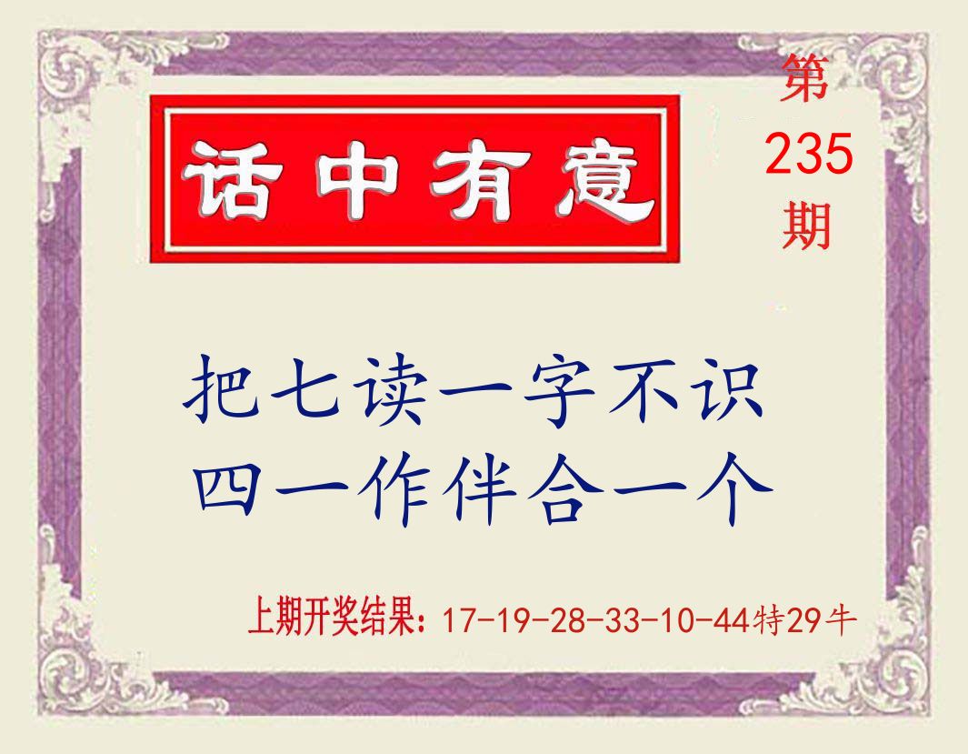 话中有意 第235期
