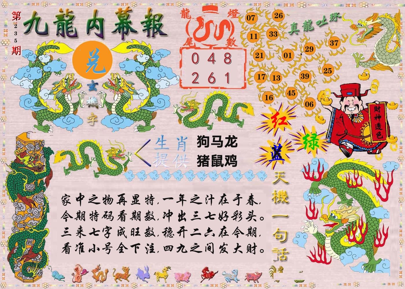 澳门内幕报 第235期