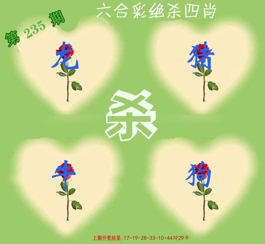 绝杀四肖 第235期