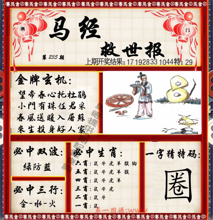 马经救世报 第235期