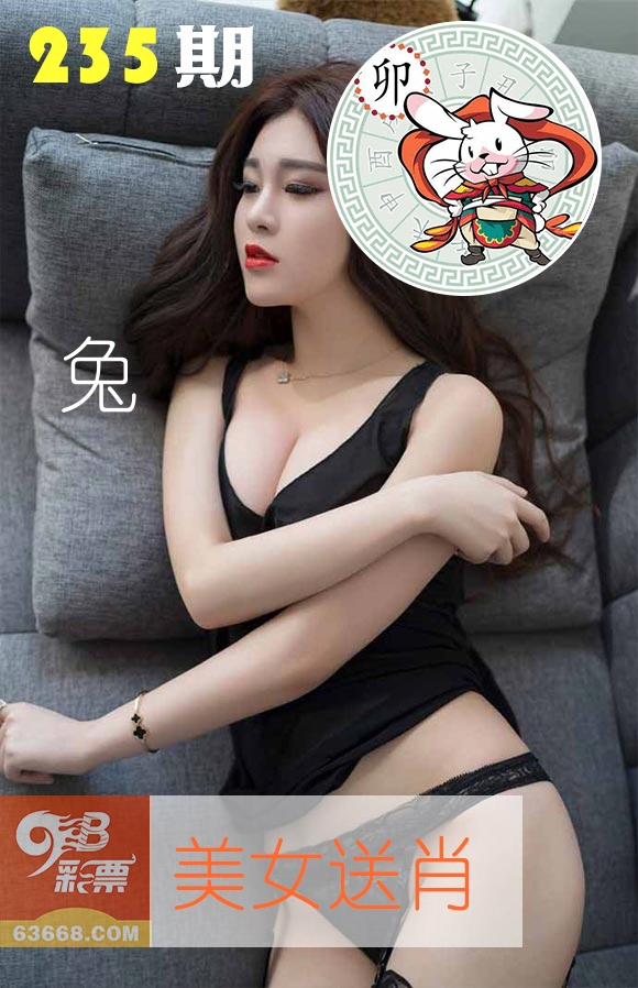 美女送肖 第235期