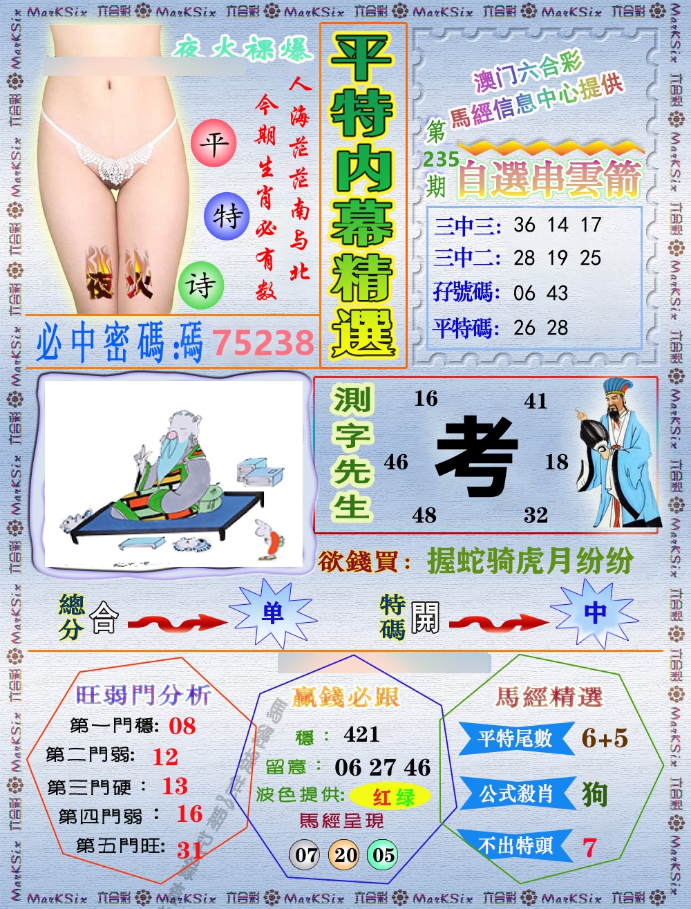 平特内幕精选 第235期