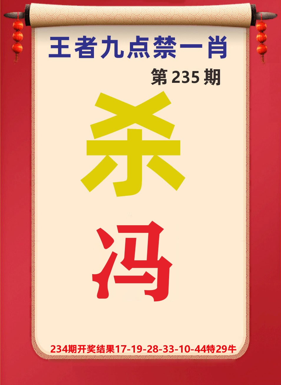 澳门天天赚B 第235期