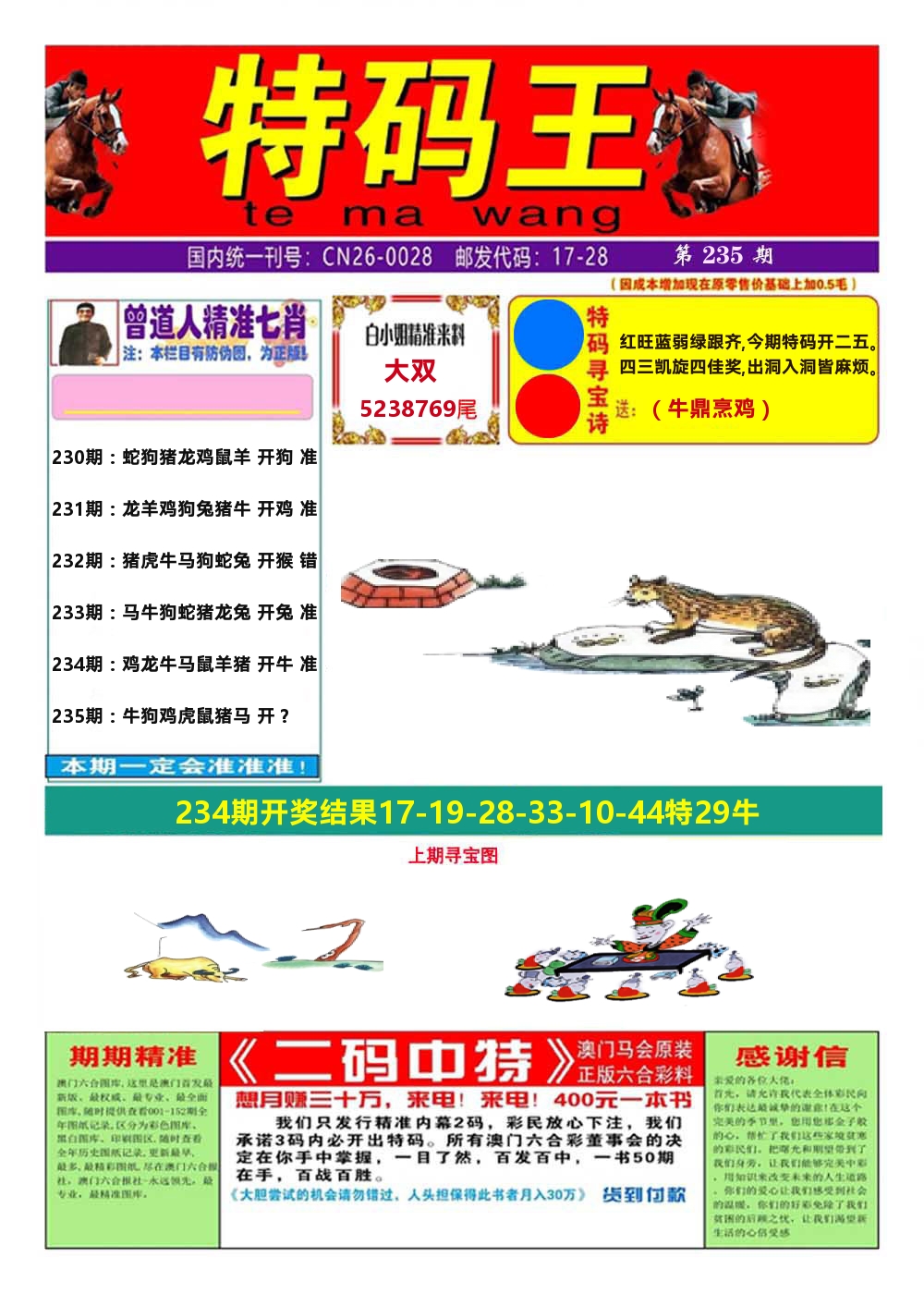 澳门特码王A 第235期