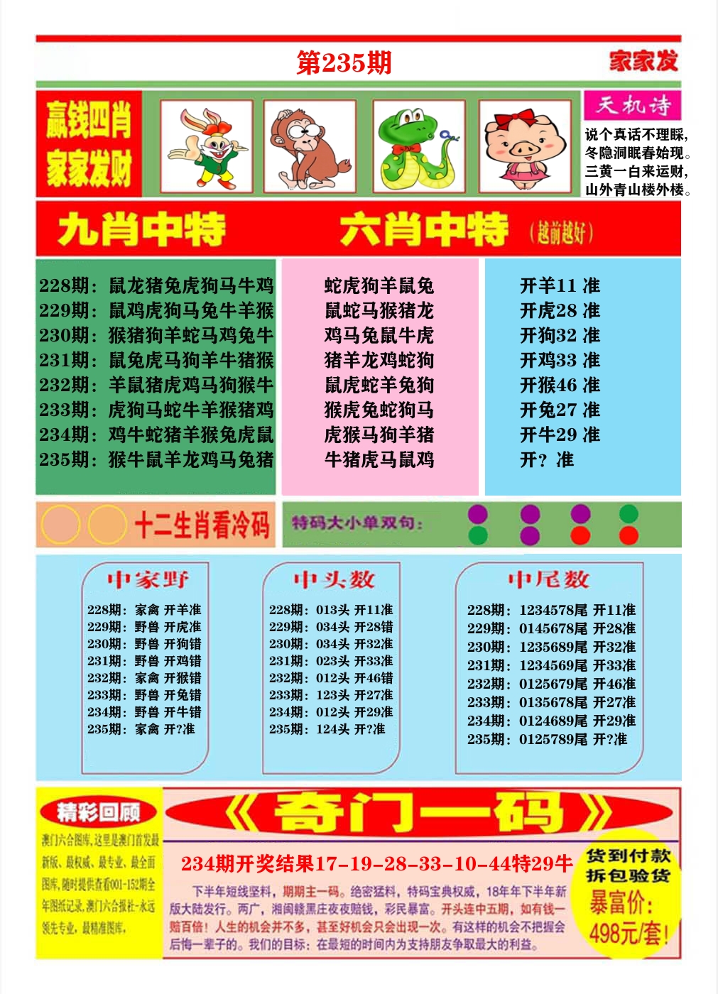 澳门家家发B 第235期