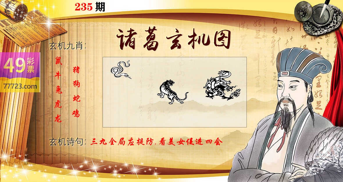 诸葛玄机图 第235期