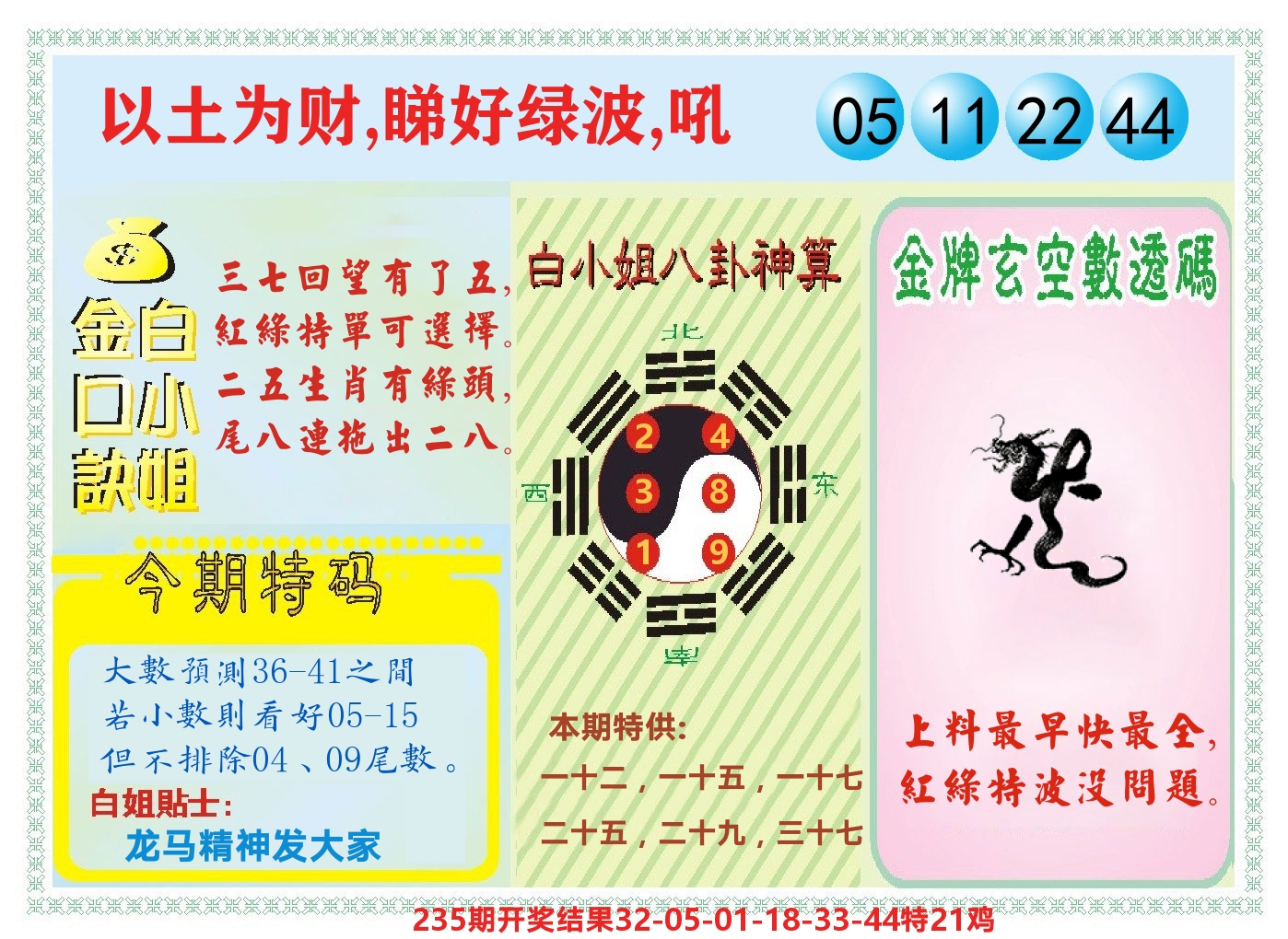 白小姐金口决 第236期