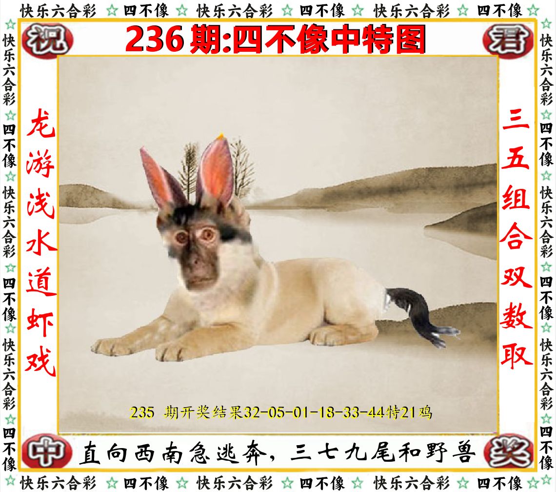 四不像中特图 第236期