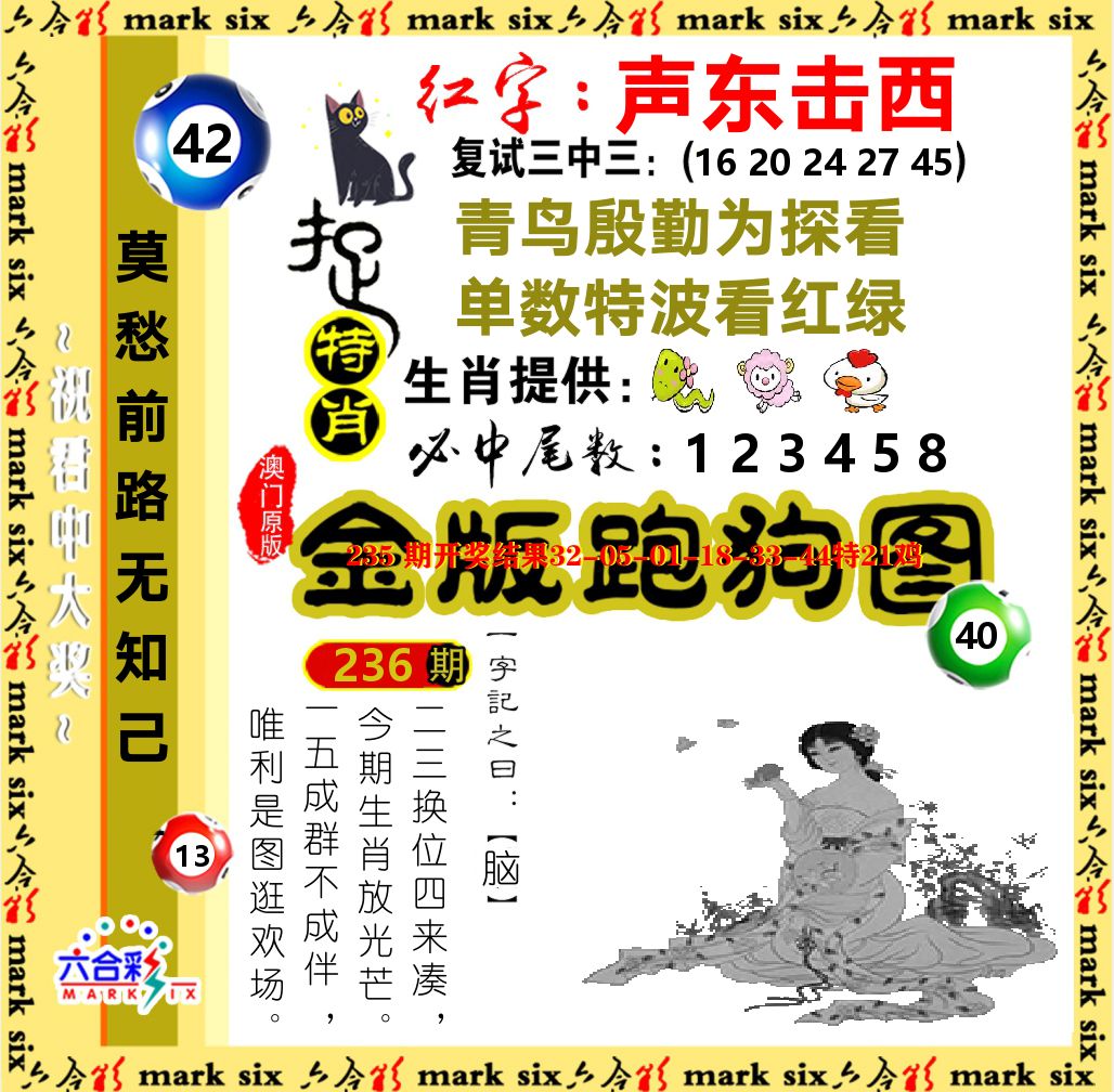 金版跑狗图 第236期
