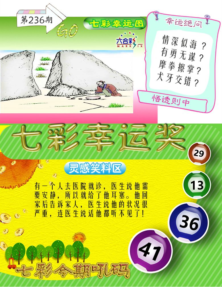 七彩幸运奖 第236期