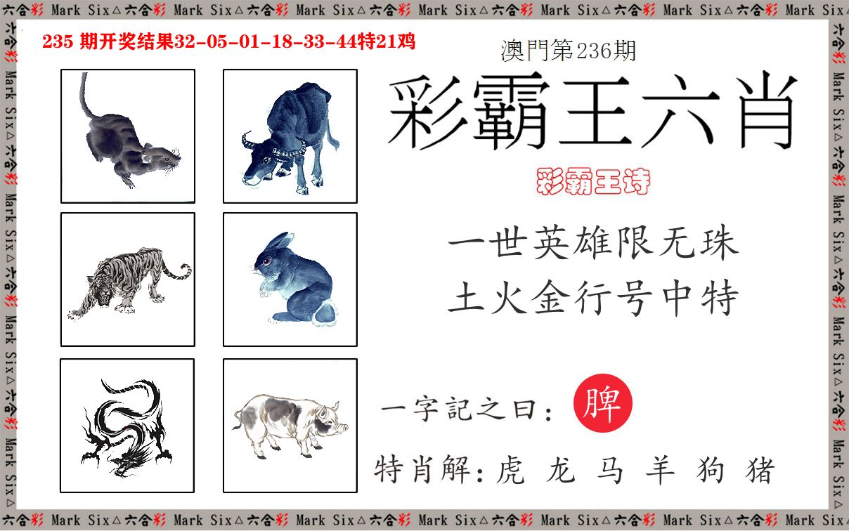 彩霸王六肖 第236期