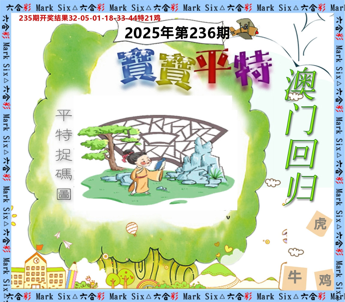 宝宝平特 第236期