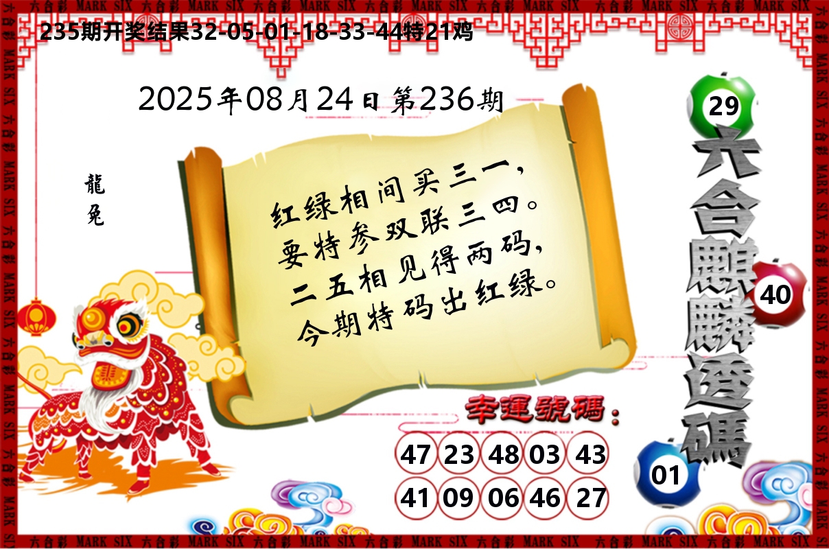 六合麒麟透码 第236期