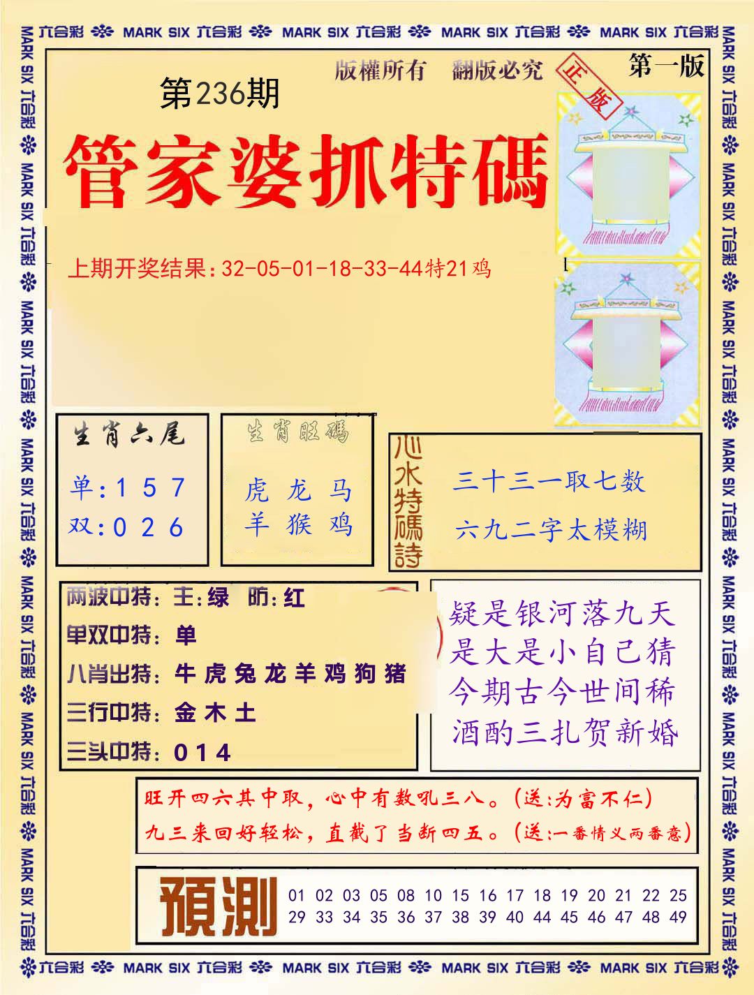 管家婆抓特码 第236期