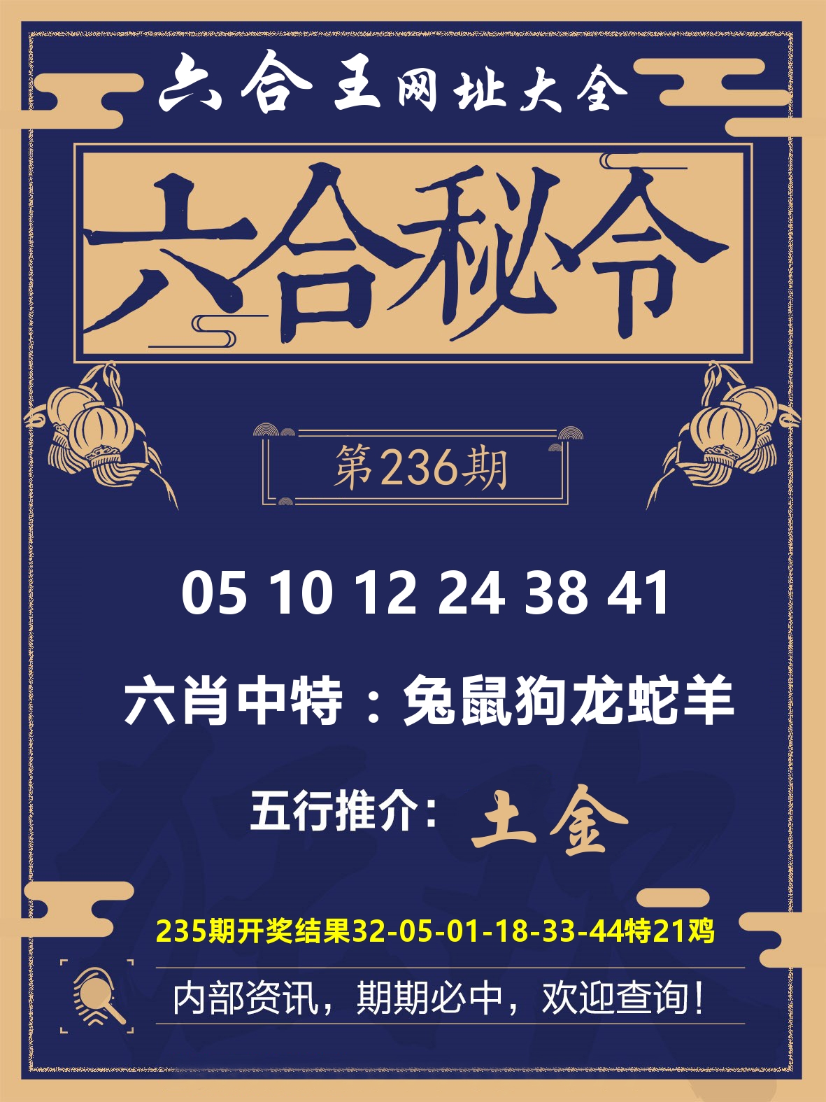六合王六合密令 第236期