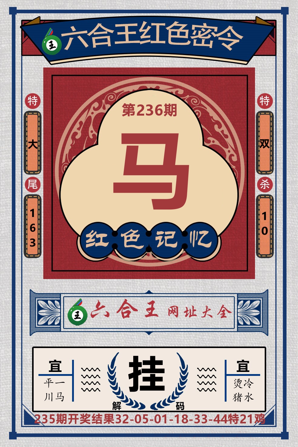 六合王红色密令 第236期