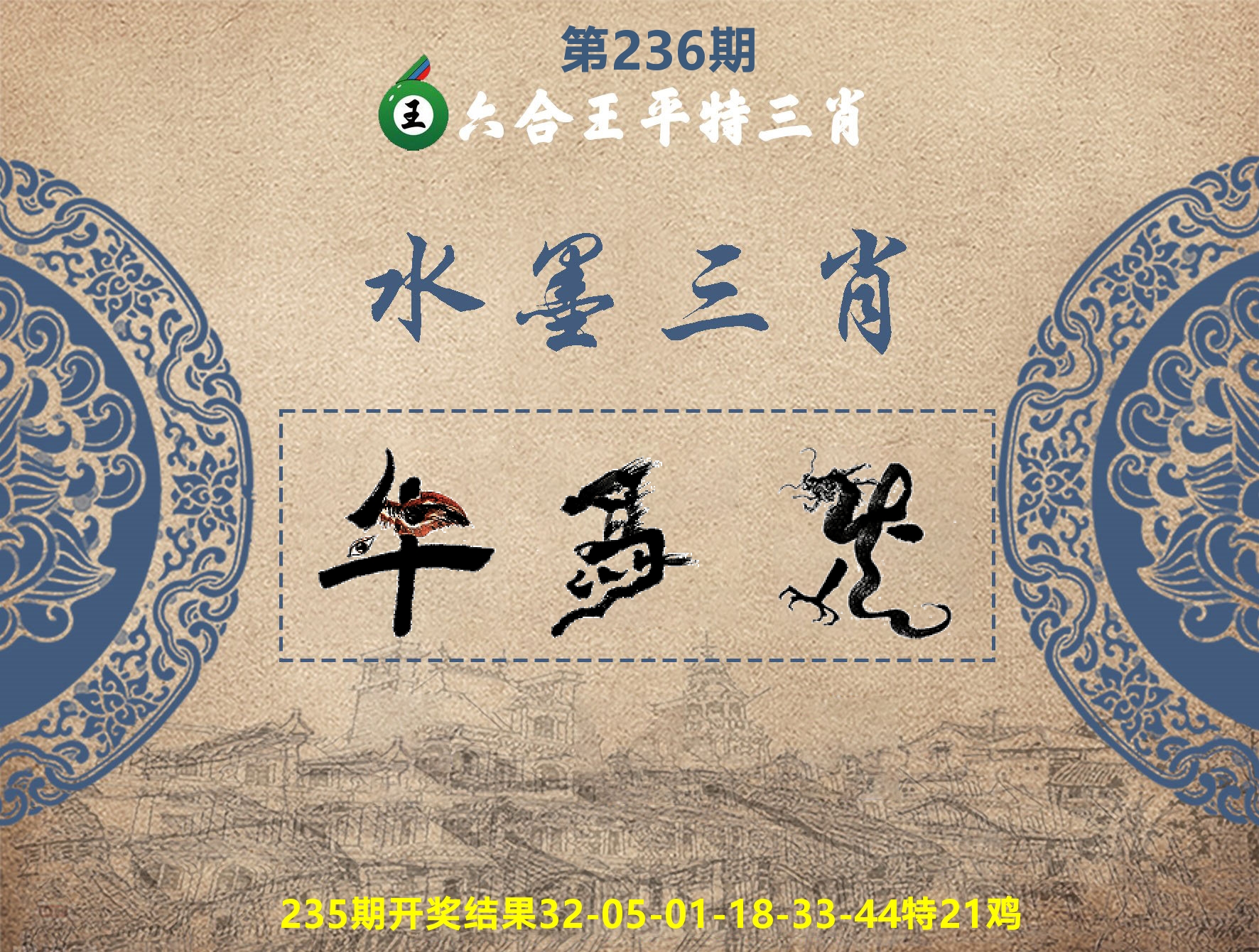 六合王水墨三肖 第236期