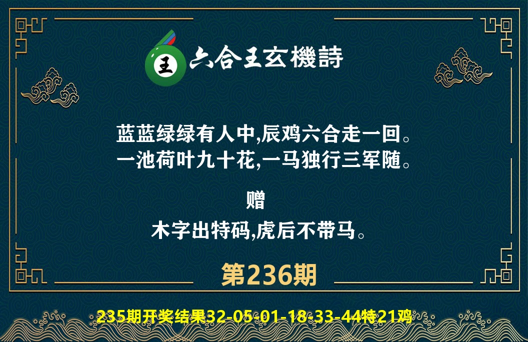 六合王玄机诗 第236期