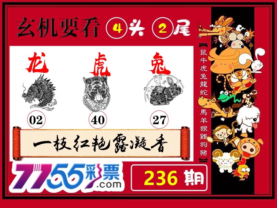 玄机要看 第236期