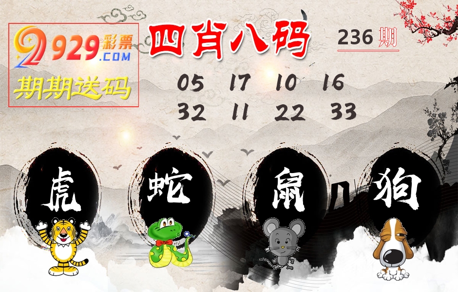 四肖八码期期送 第236期