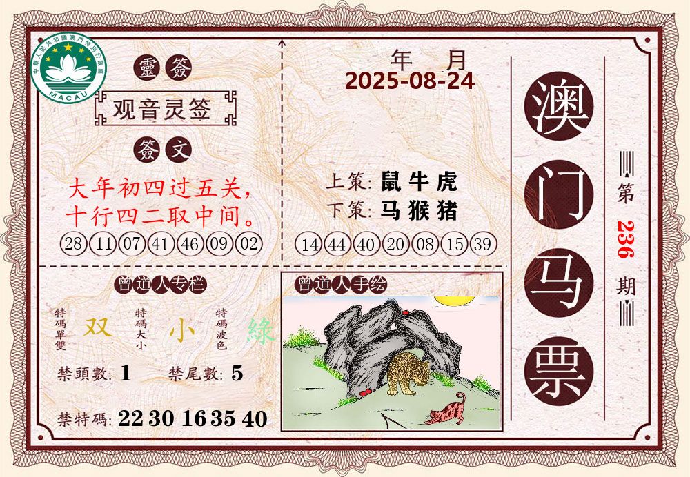 澳门马票 第236期