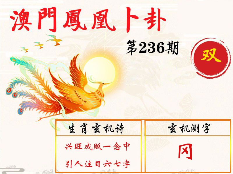 凤凰卜卦 第236期