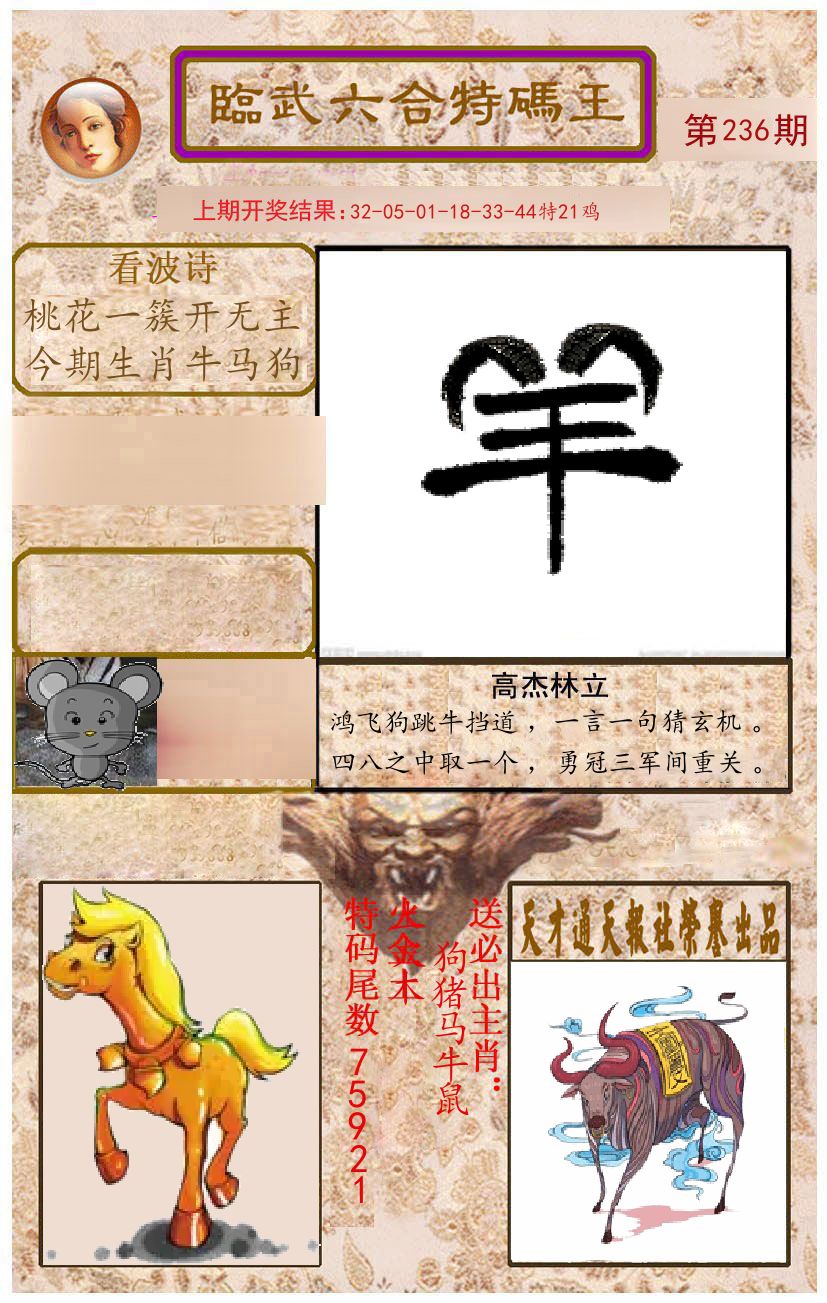 臨武六合特码王 第236期
