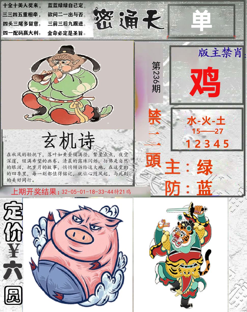 密通天 第236期