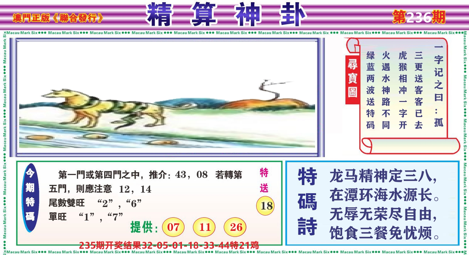 粤彩联盟F 第236期
