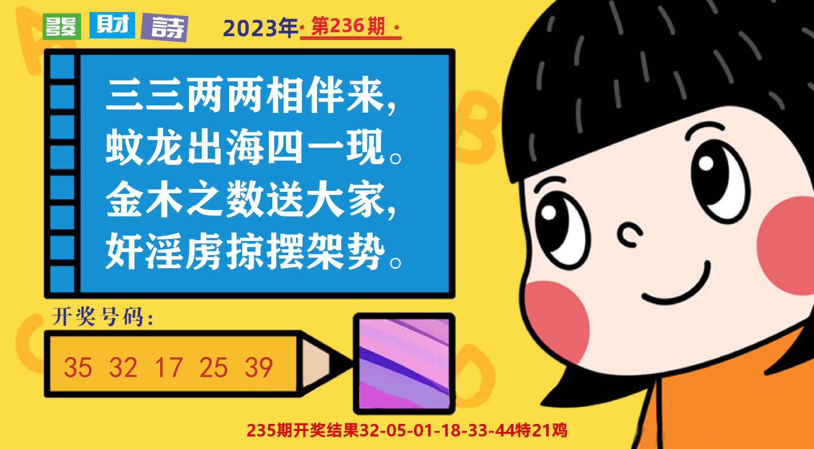 六合头条B 第236期