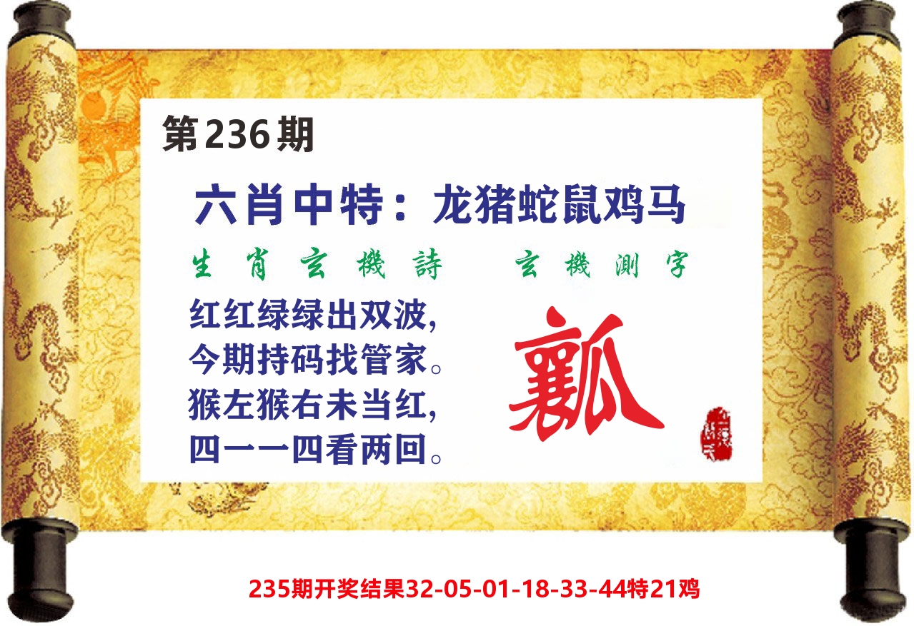 澳门天天赚C 第236期