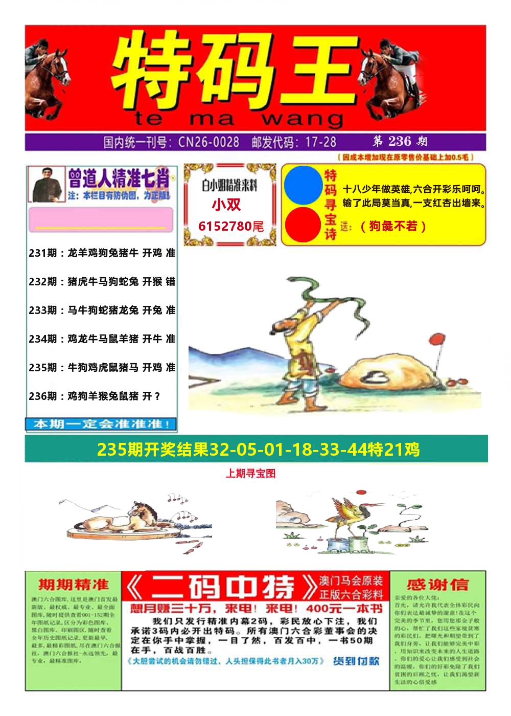澳门特码王A 第236期