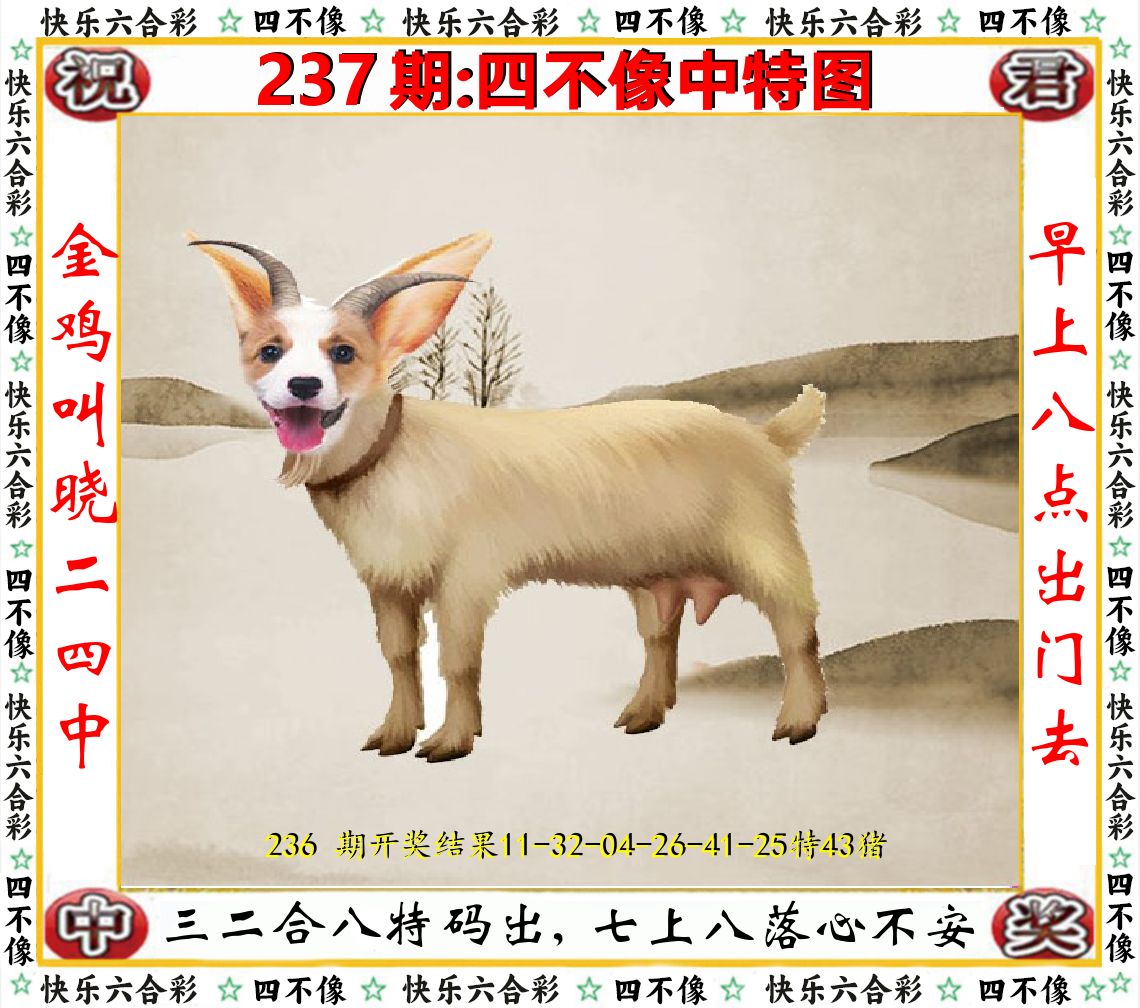 四不像中特图 第237期