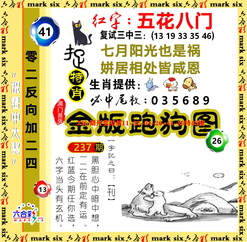 金版跑狗图 第237期