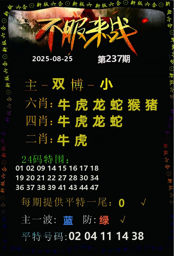 不服来战 第237期