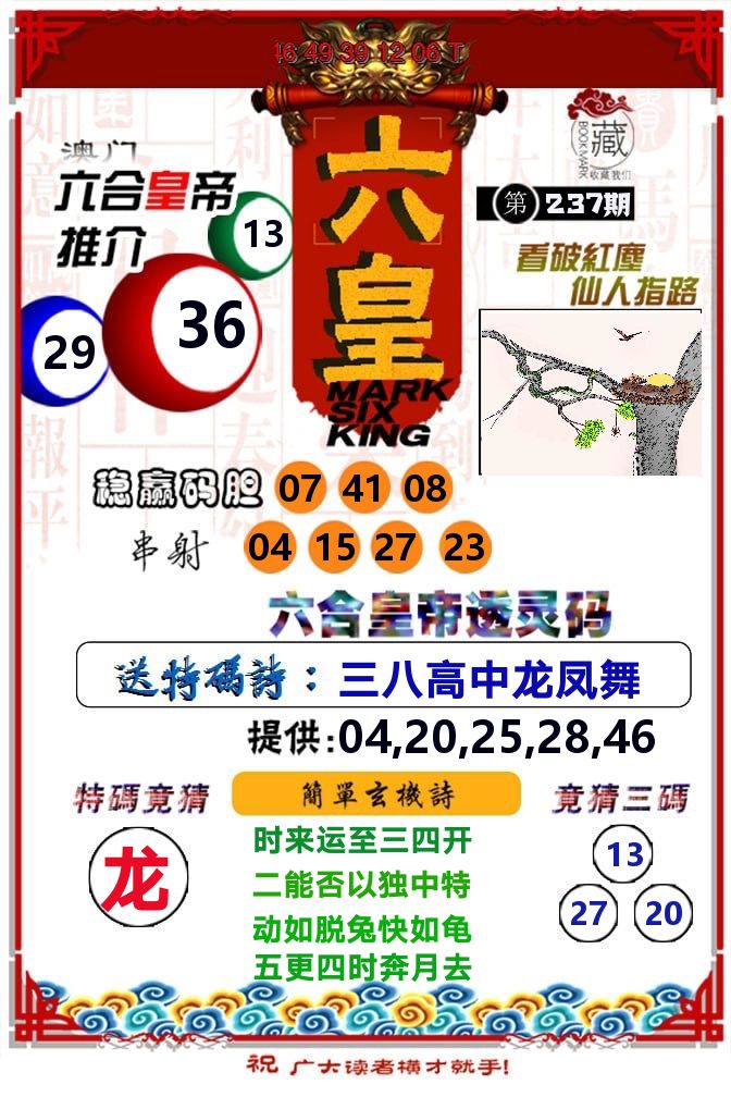 六皇 第237期