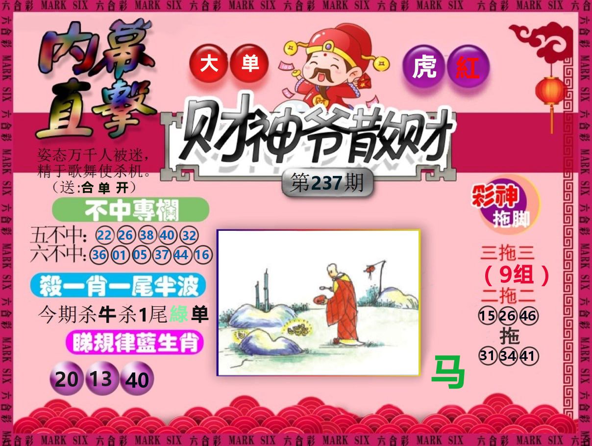 财神爷散财 第237期