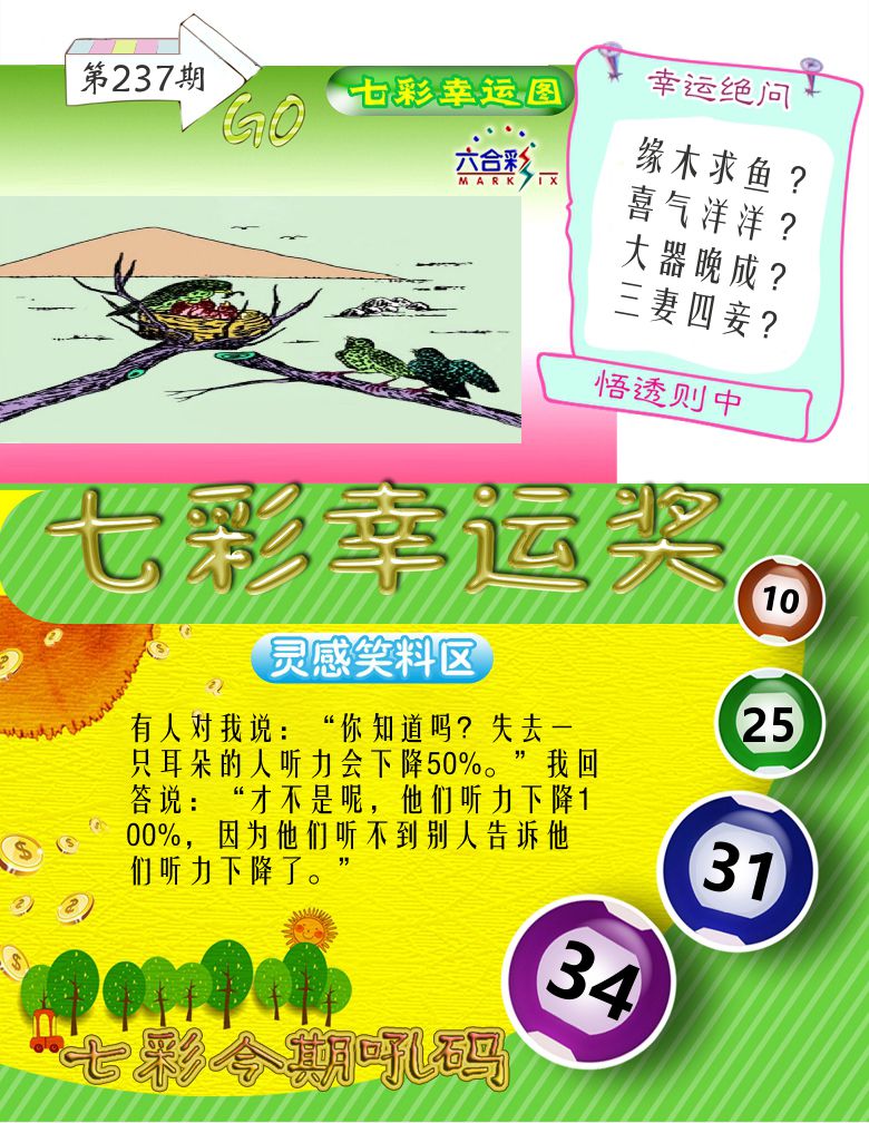 七彩幸运奖 第237期