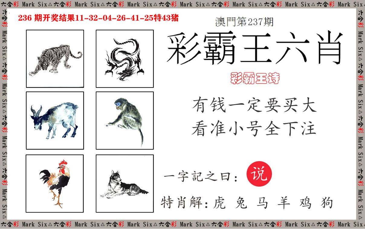 彩霸王六肖 第237期