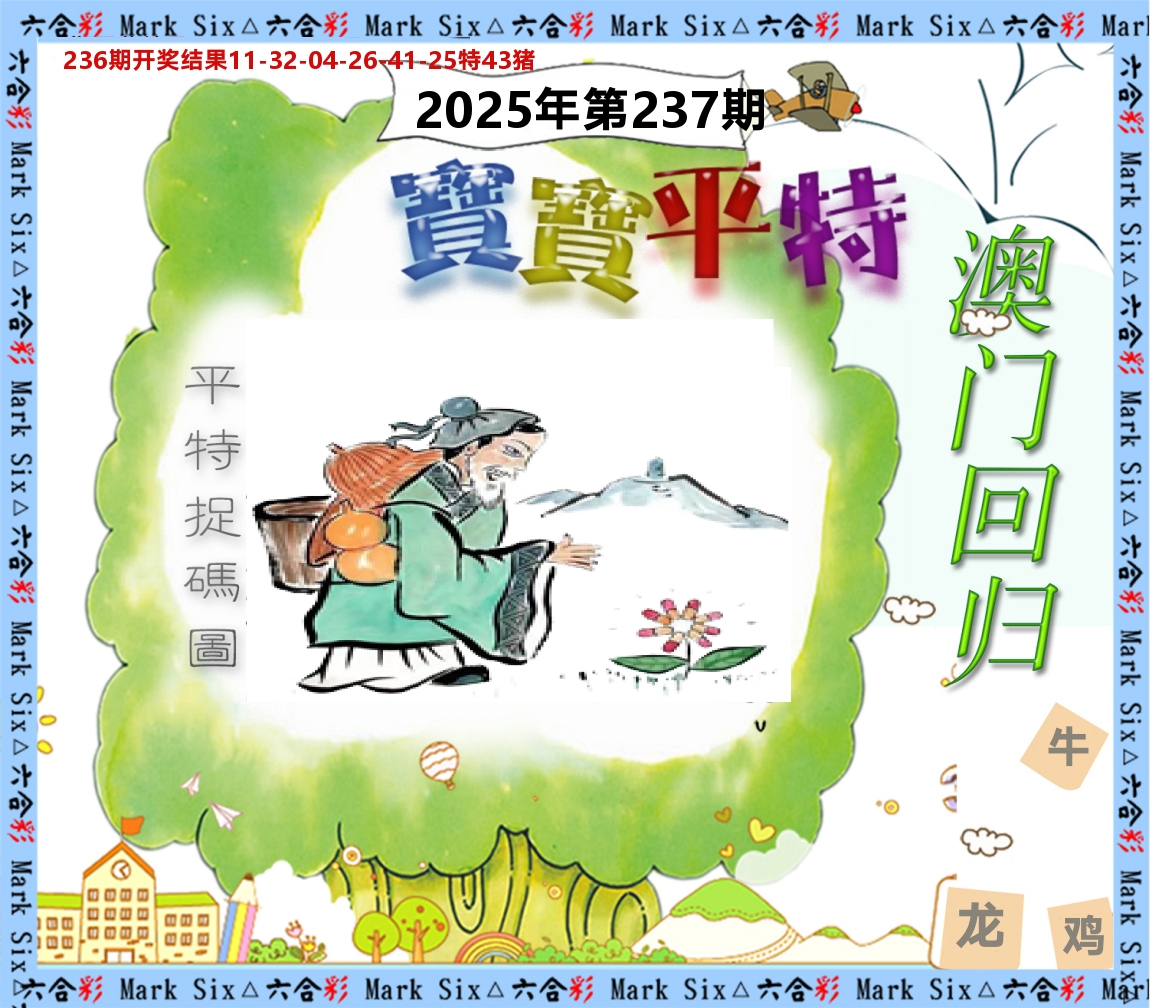宝宝平特 第237期