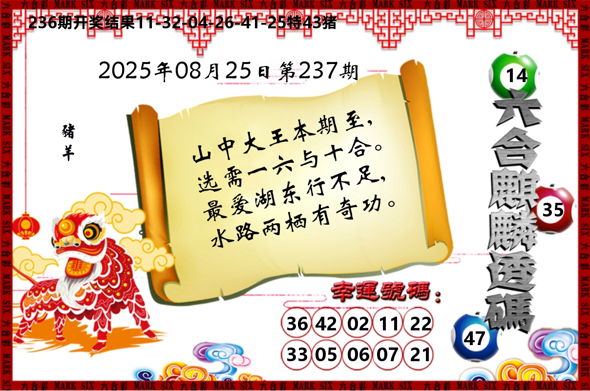 六合麒麟透码 第237期