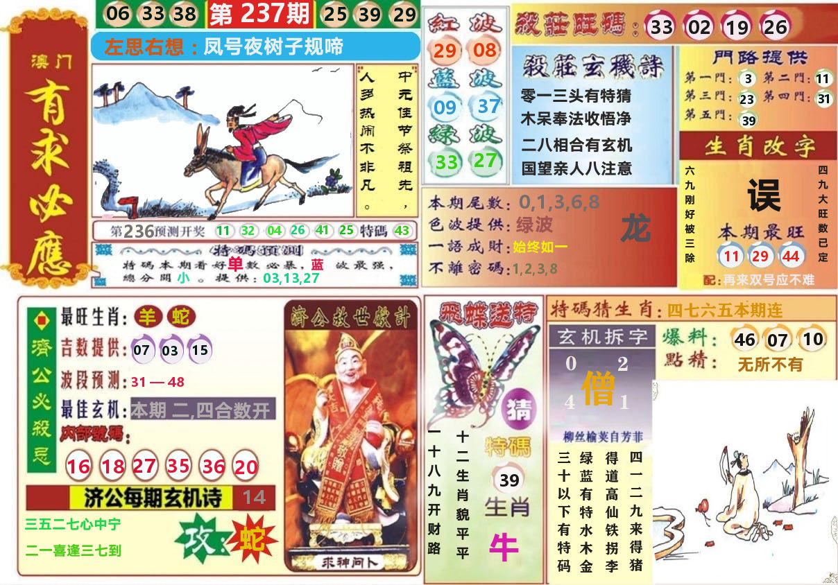 澳门有求必应 第237期