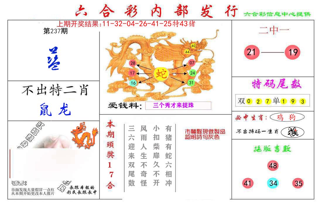 六合彩内部发行 第237期