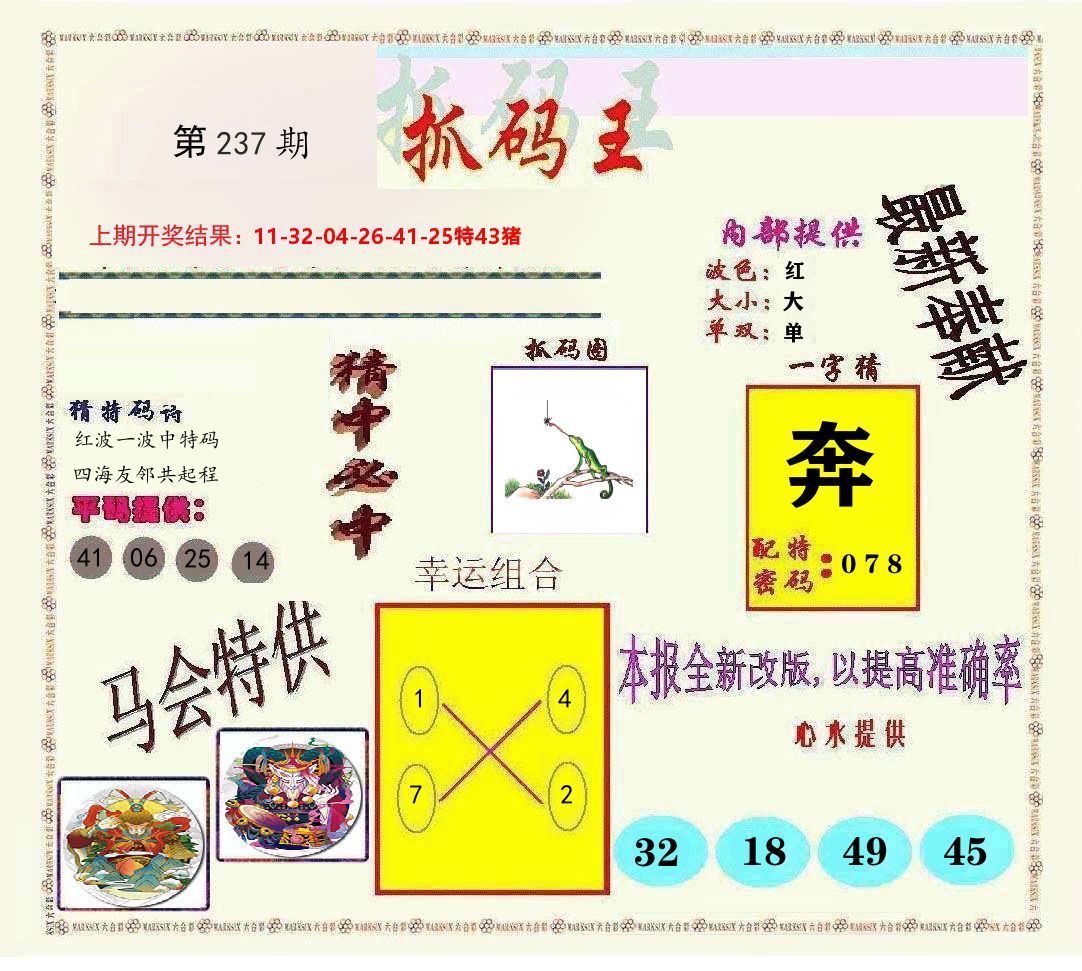 抓码王 第237期
