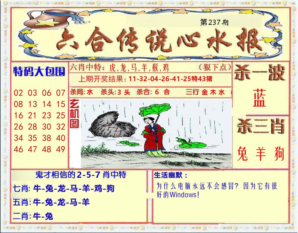 六合传说心水报 第237期