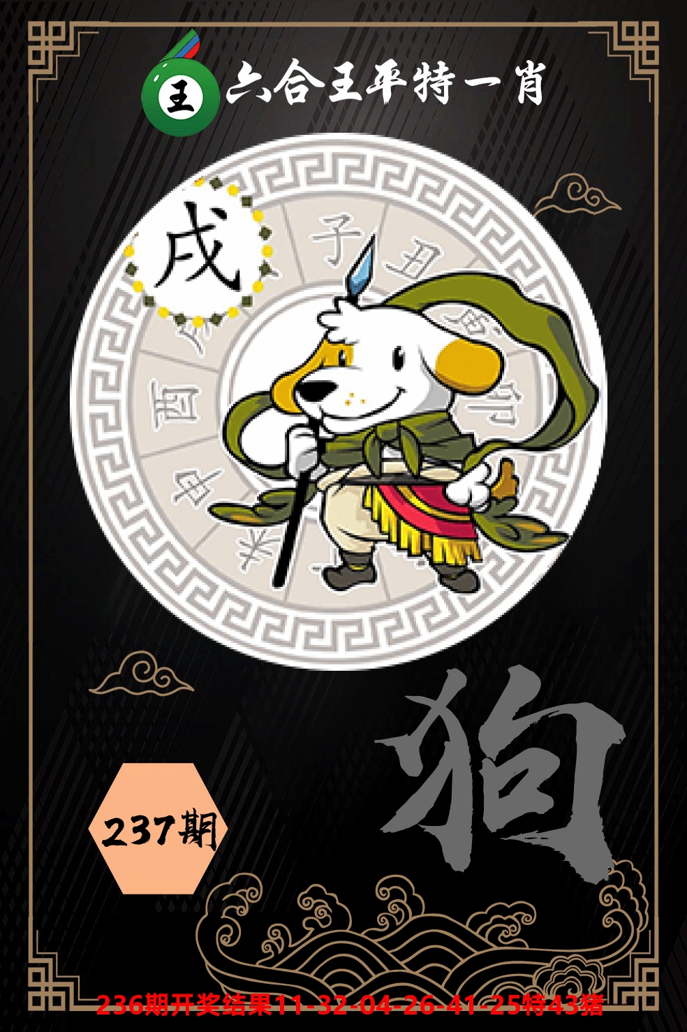 六合王平特一肖 第237期