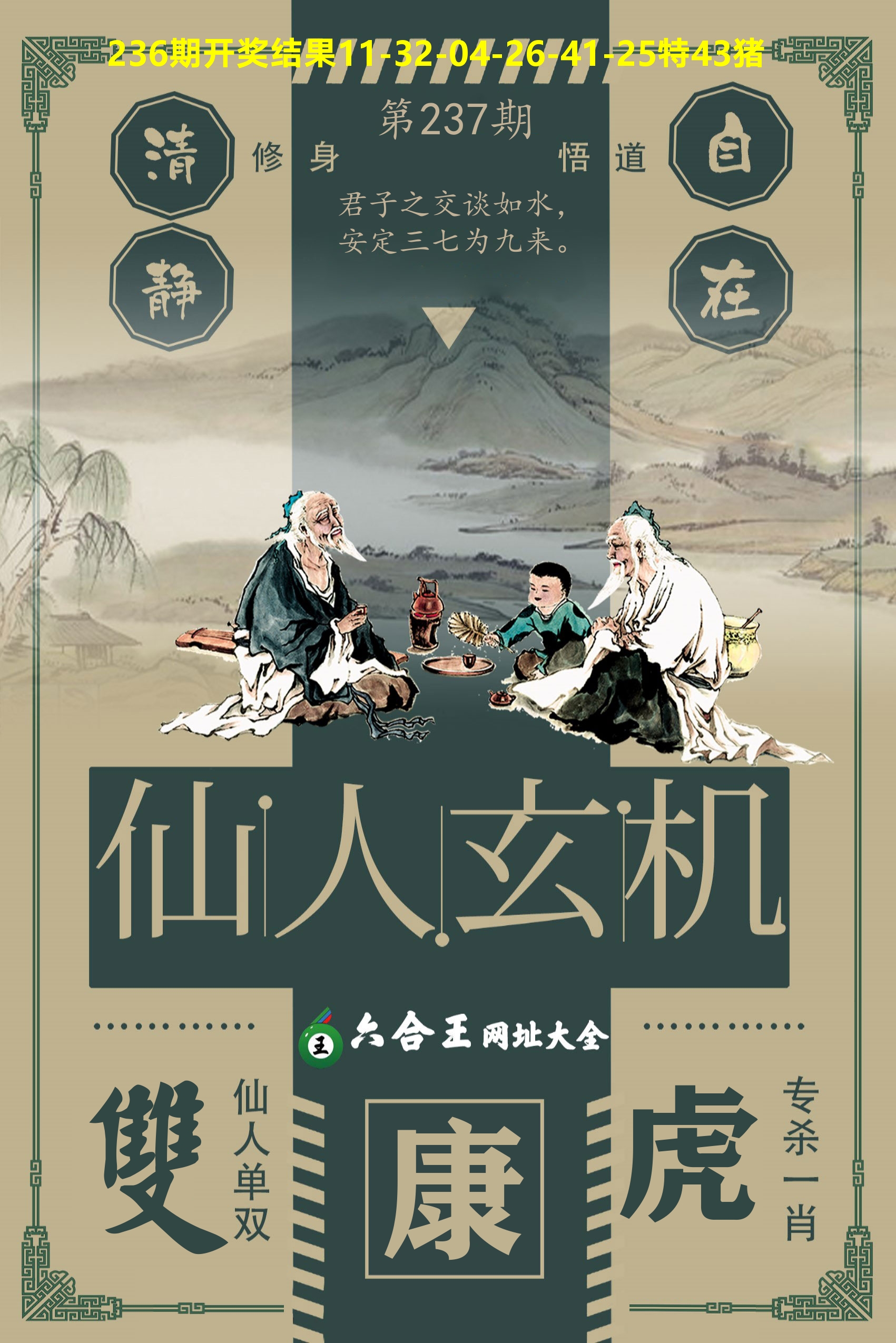 六合王仙人玄机 第237期