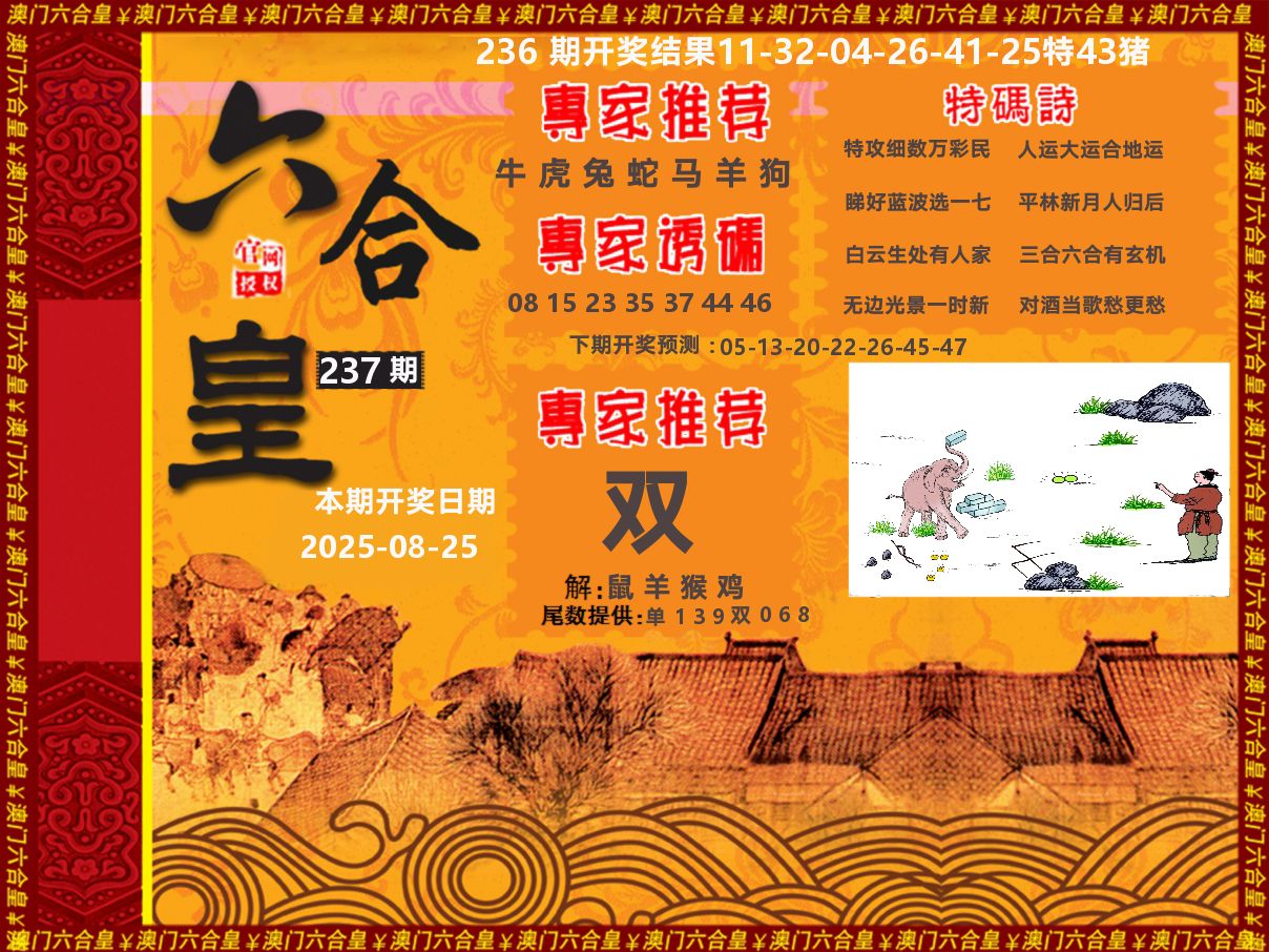 六合皇系列 第237期
