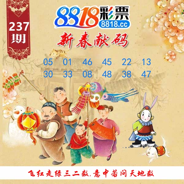 新春献码 第237期