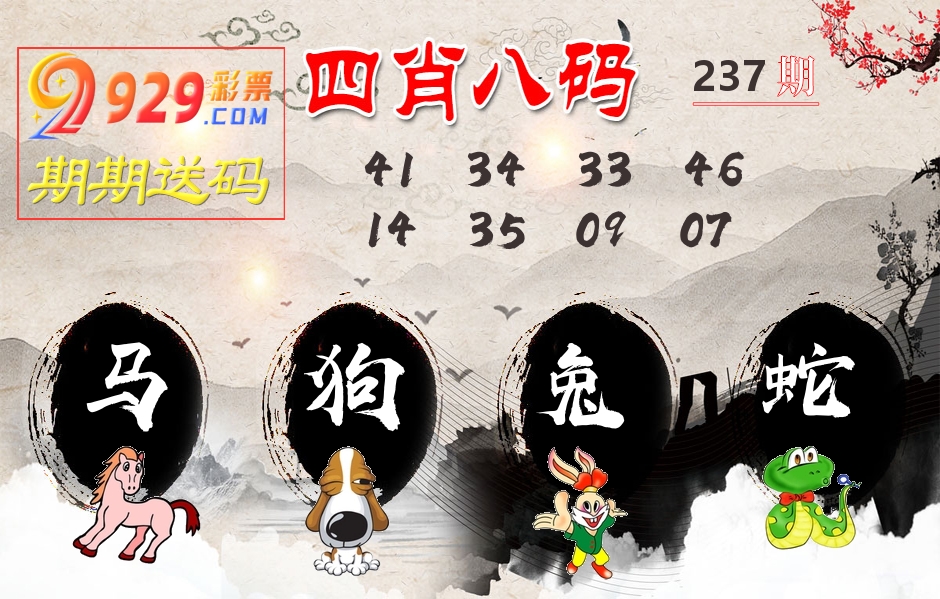 四肖八码期期送 第237期
